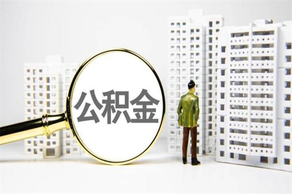 六盘水公积金是离职当月封存吗（公积金离职的那个月会给吗）