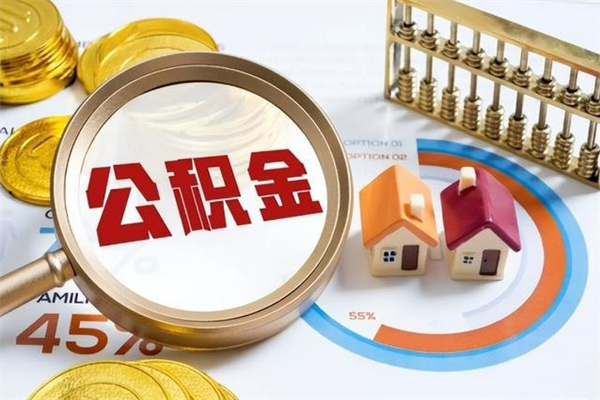 六盘水公积金是想取就取吗（住房公积金是取了好还是不取好）