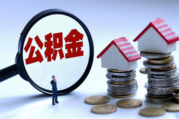 六盘水深圳公积金提取100%（深圳公积金如何提取80%）