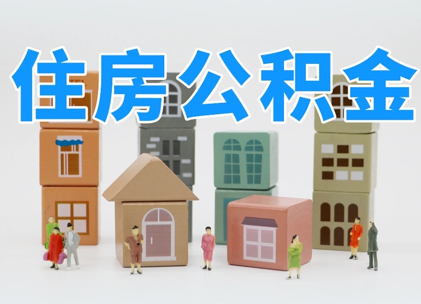 六盘水河南公积金提取代办（郑州公积金提取代办人需要什么材料）