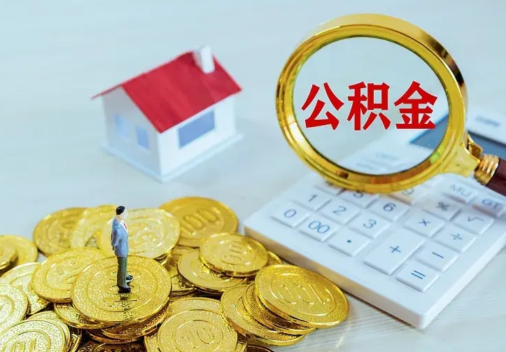 六盘水个人公积金怎么提取现金（2021年个人公积金怎么提现）